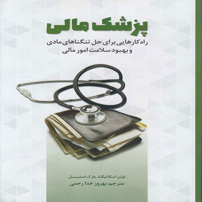 کتاب پزشک مالی