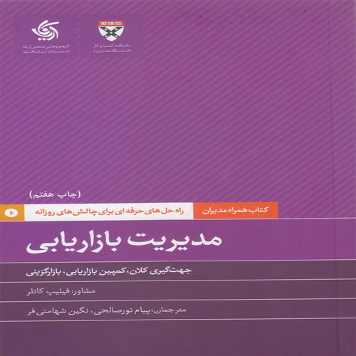 کتاب مدیریت بازاریابی