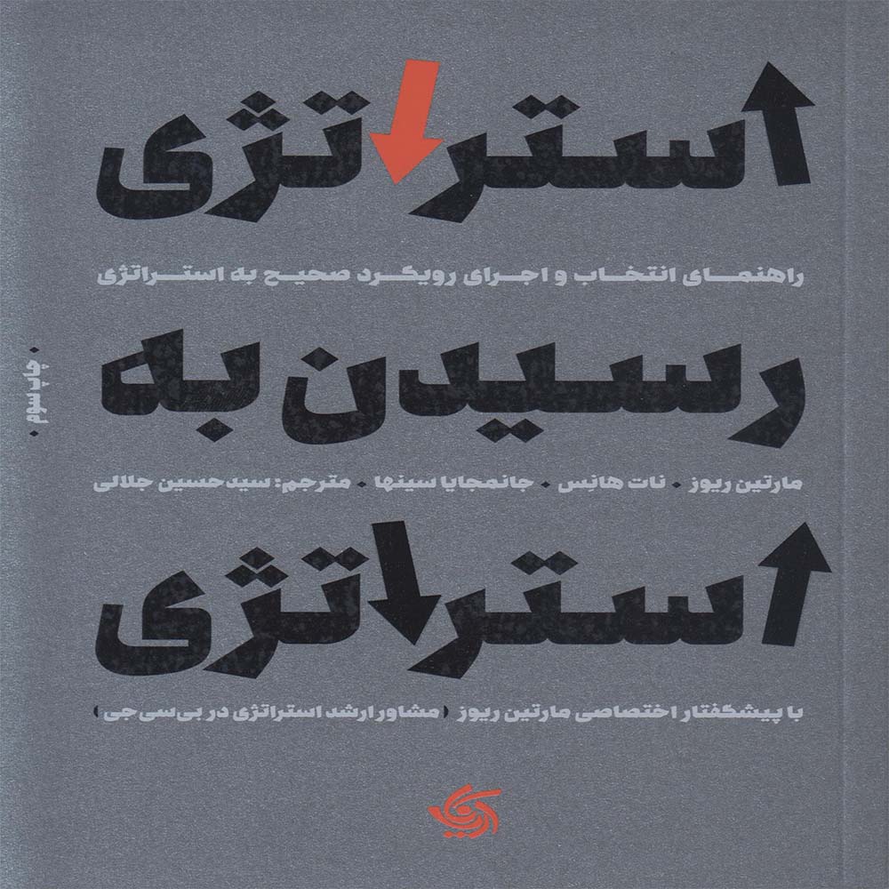 کتاب استراتژی رسیدن به استراتژی