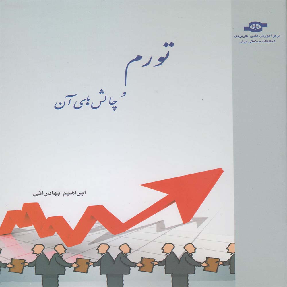 کتاب تورم و چالش های آن