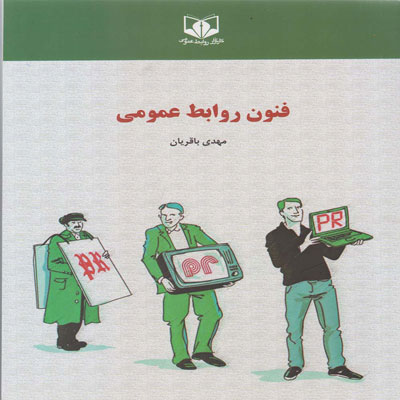 کتاب فنون روابط عمومی