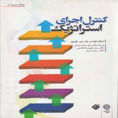 کتاب کنترل اجرای استراتژیک