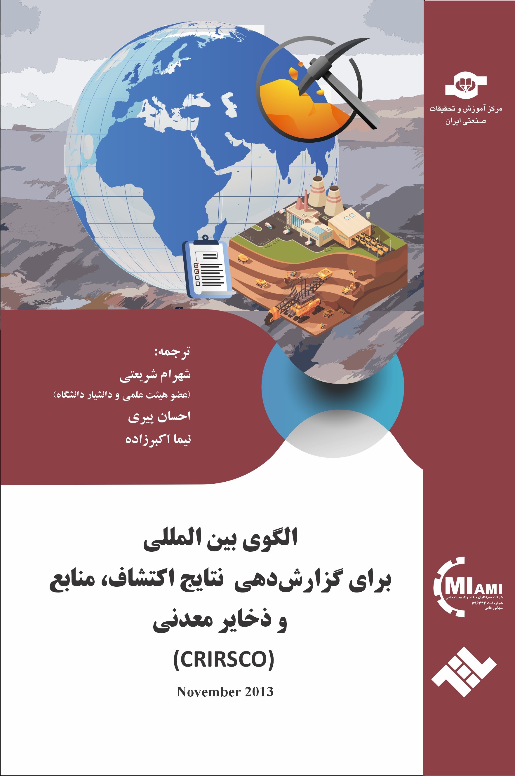  الگوی بین‌المللی برای گزارش‌دهی نتایج اکتشاف، منابع و ذخایر معدنی (‌CRIRSCO) November 2013