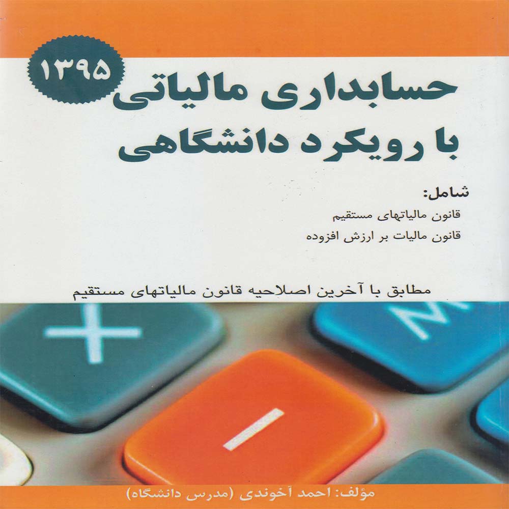 کتاب حسابداری مالیاتی با رویکرد دانشگاهی