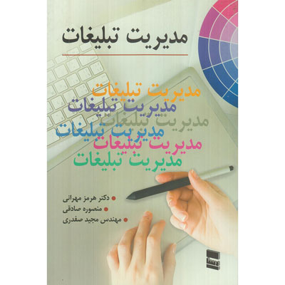 کتاب مدیریت تبلیغات