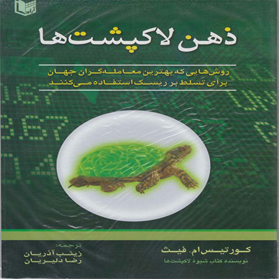 کتاب ذهن لاکپشت‌ها