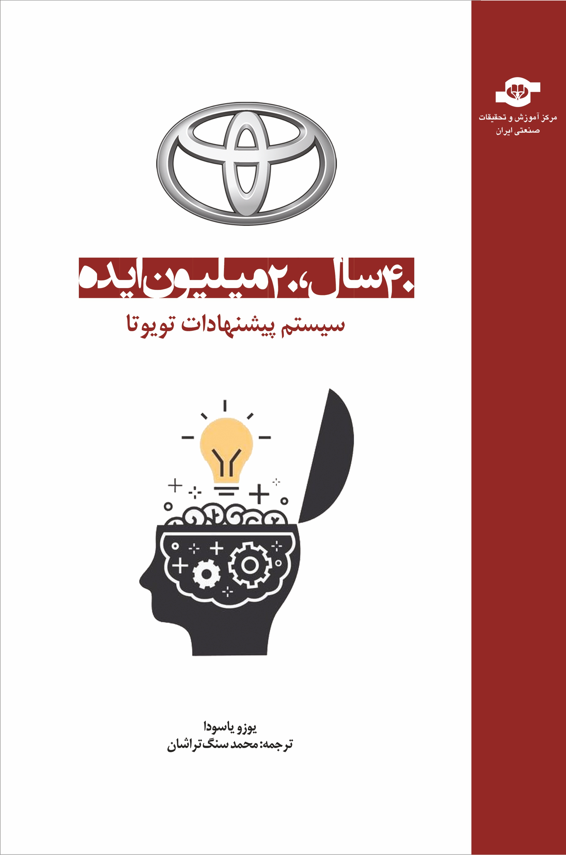 40 سال، 20 میلیون ایده