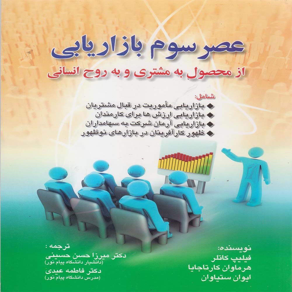کتاب عصر سوم بازاریابی