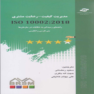 کتاب مدیریت کیفیت رضایت مشتری ISO 10002 : 2018 راهنمای رسیدگی به شکایات در سازمان ها متن انگلیسی فارسی