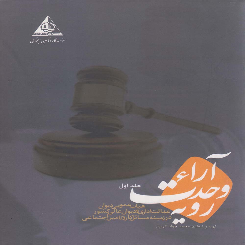 کتاب آراء وحدت رویه(هیات عمومی دیوان عدالت اداری و دیوان عالی کشور در زمینه مسائل کار و تامین اجتماعی)