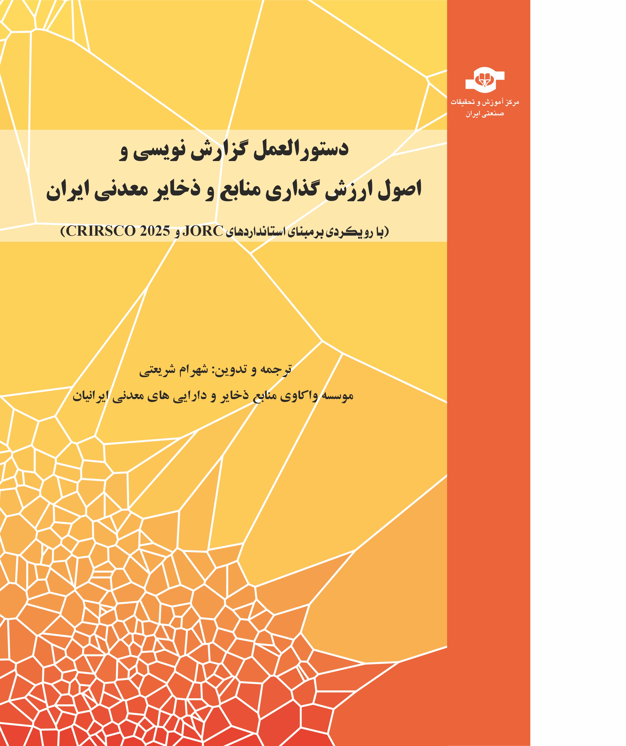 دستورالعمل گزارش‌ نویسی و اصول ارزش‌گذاری منابع و ذخایر معدنی ایران