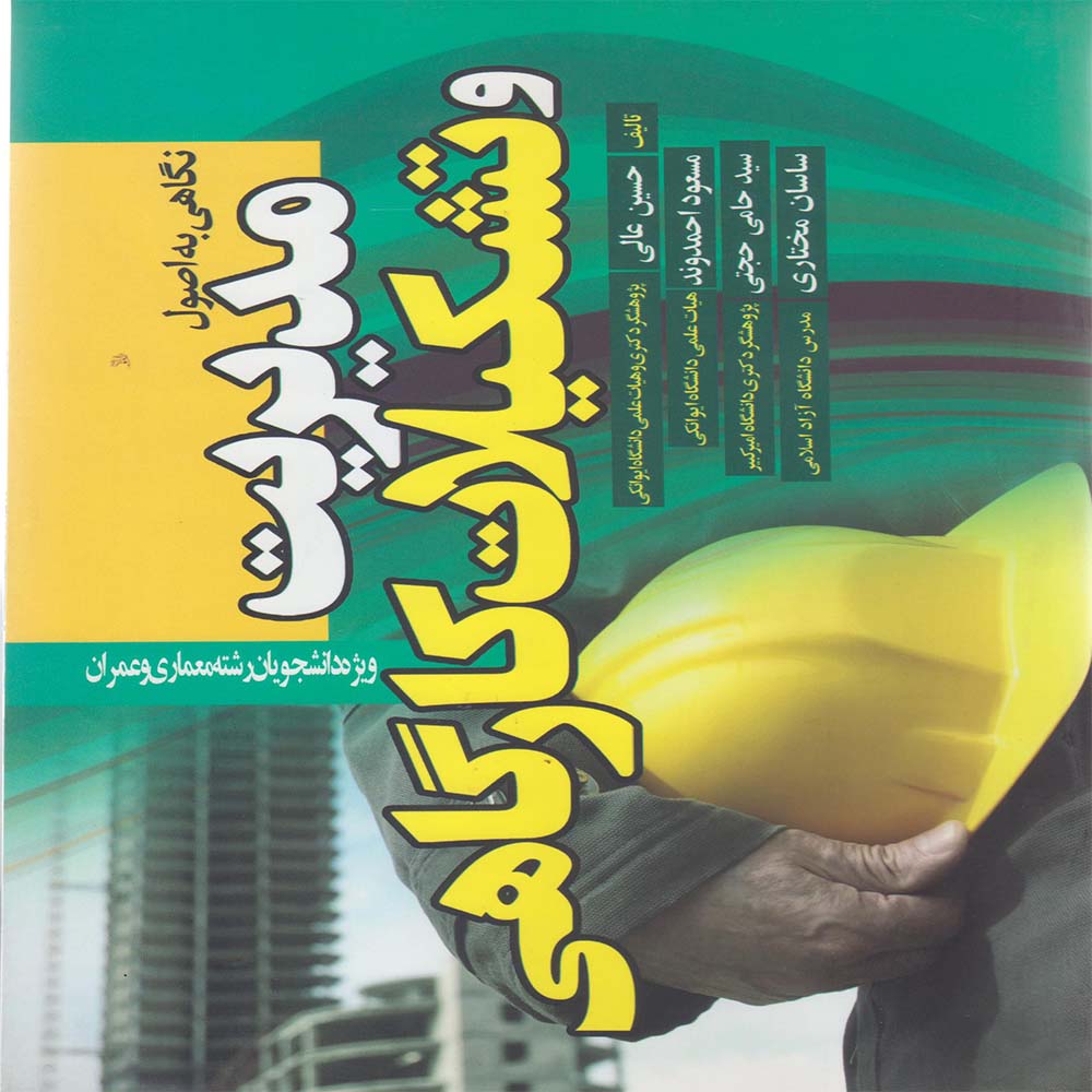 کتاب نگاهی به اصول مدیریت و تشکیلات کارگاهی