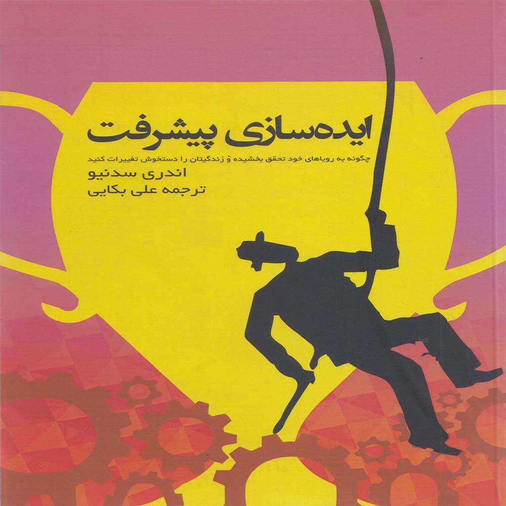 کتاب ایده سازی پیشرفت
