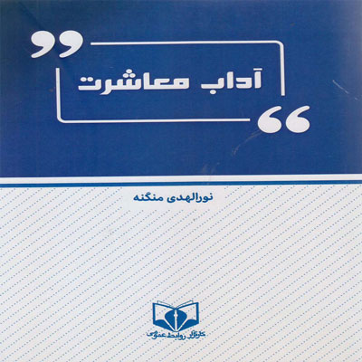 کتاب آداب معاشرت