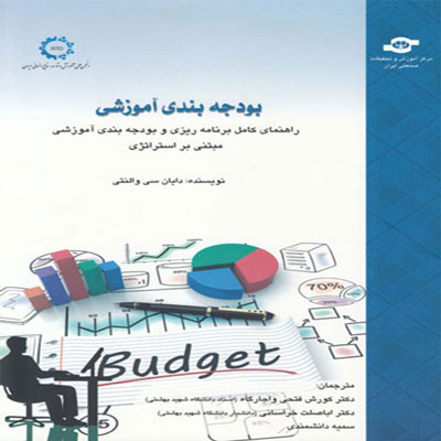 کتاب بودجه بندی آموزشی