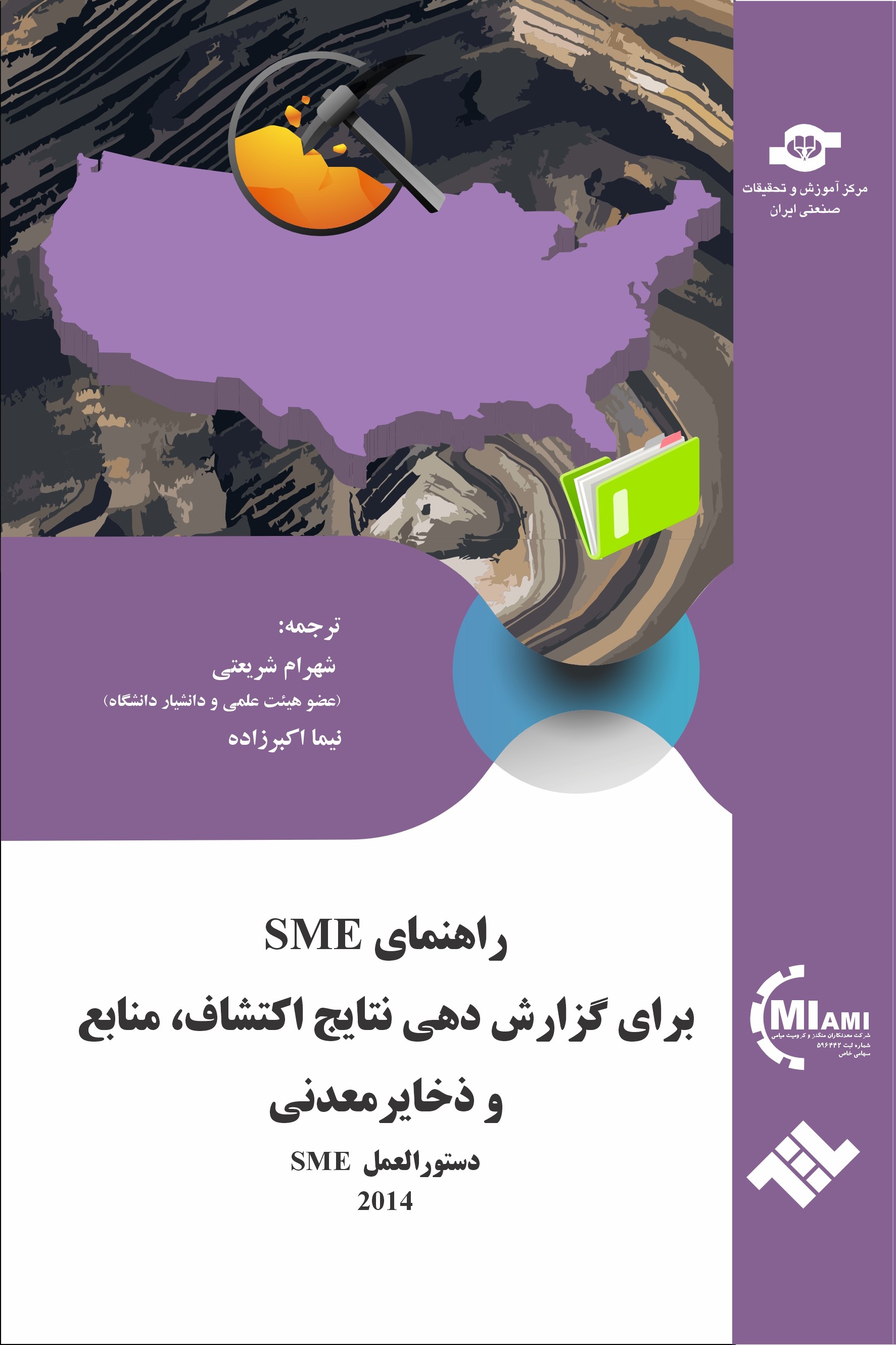 راهنمای SME برای گزارش‌دهی نتایج اکتشاف،‌ منابع و ذخایر معدنی (دستورالعمل SME) ژوئن 2014