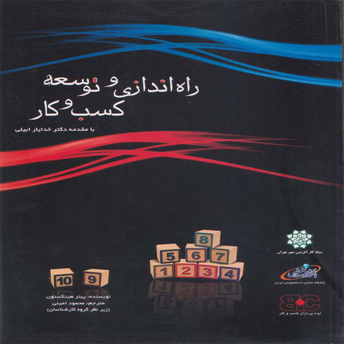 کتاب راه اندازی و توسعه کسب و کار