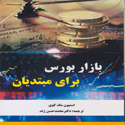 کتاب بازار بورس برای مبتدیان