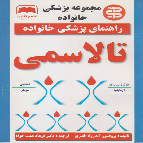 کتاب تالاسمی (راهنمای پزشکی خانواده)