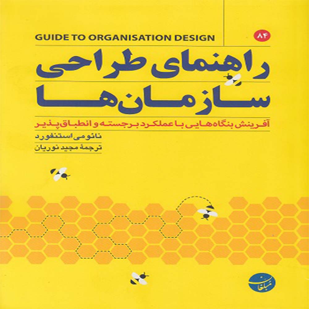 کتاب راهنمای طراحی سازمان ها
