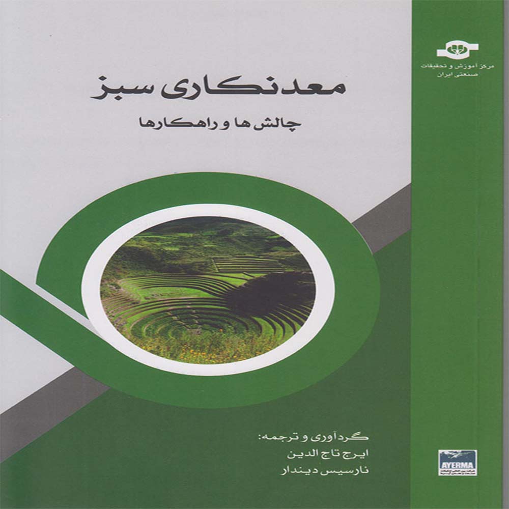 معدنکاری سبز: چالش‌ها و راهکارها