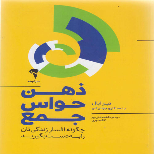 کتاب ذهن حواس جمع