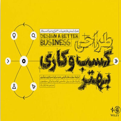 کتاب طراحی کسب و کاری بهتر