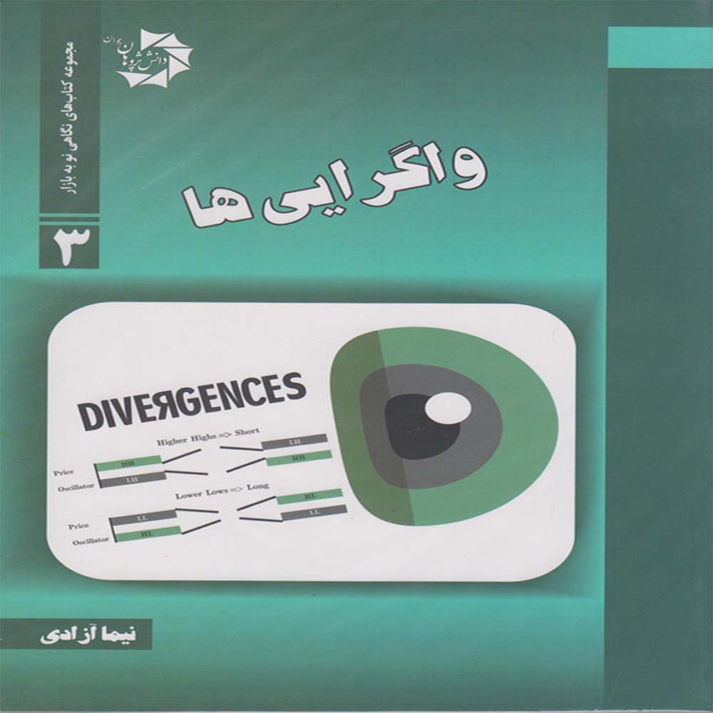 کتاب واگرایی‌ها