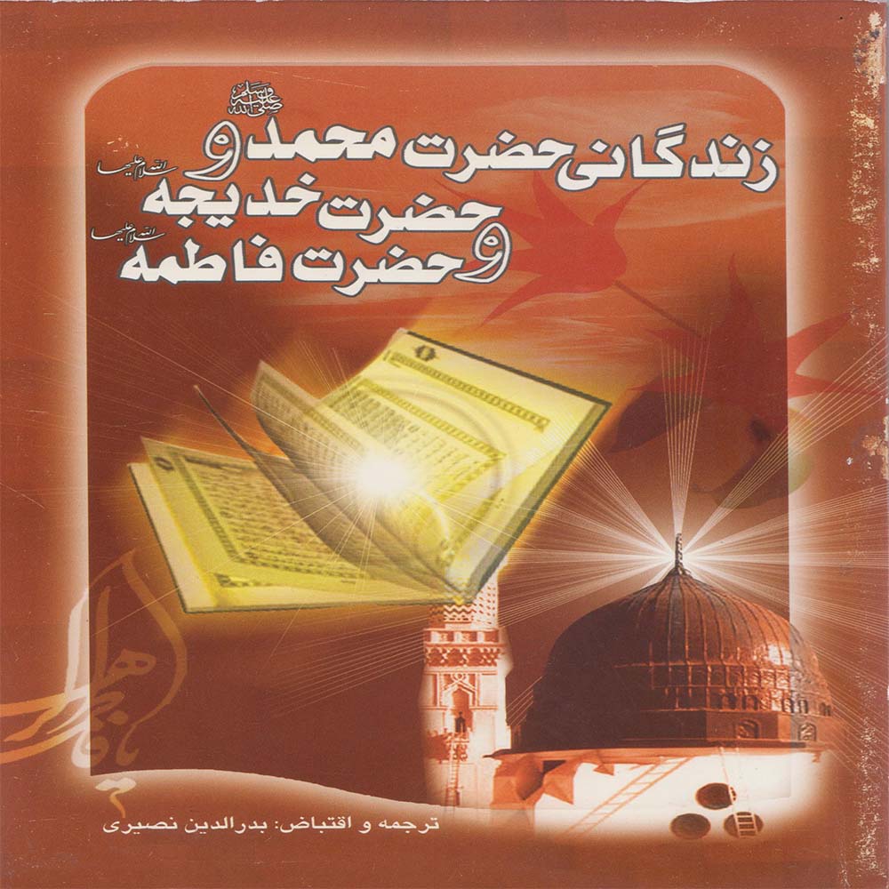 کتاب زندگانی حضرت محمد و خدیجه و فاطمه