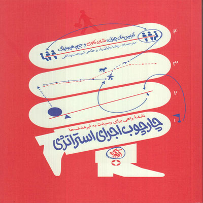 کتاب چارچوب اجرای استراتژی