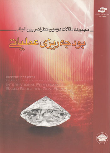 کتاب مجموعه مقالات دومین کنفرانس بین المللی بودجه ریزی عملیاتی