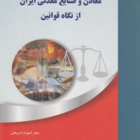 معادن و صنایع معدنی ایران از نگاه قوانین