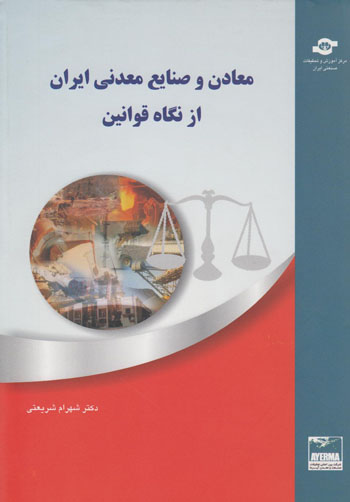 معادن و صنایع معدنی ایران از نگاه قوانین