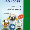 استاندارد ISO 10015
