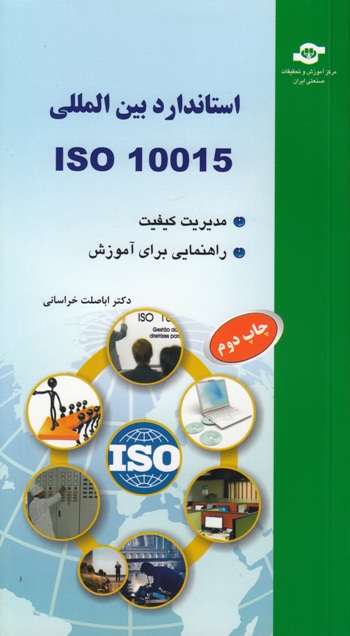 استاندارد ISO 10015