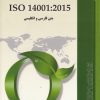 استاندارد 14001 2015