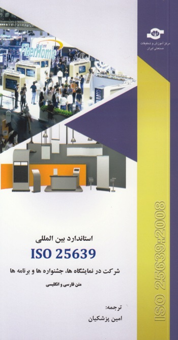 استاندارد بین المللی ISO 25639