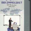 استاندارد ISO 29993:2017