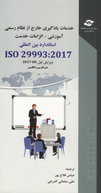 استاندارد ISO 29993:2017
