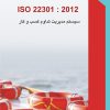 استاندارد بین المللی ISO 22301 : 2012