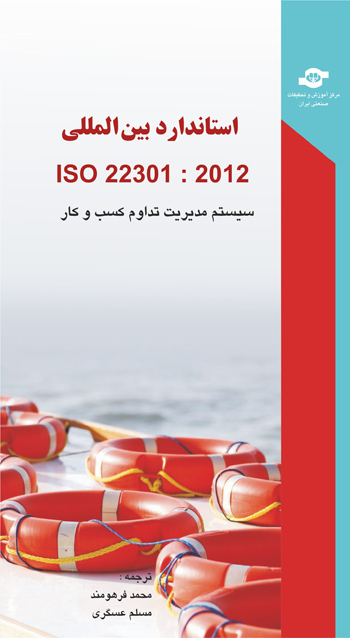 استاندارد بین المللی ISO 22301 : 2012