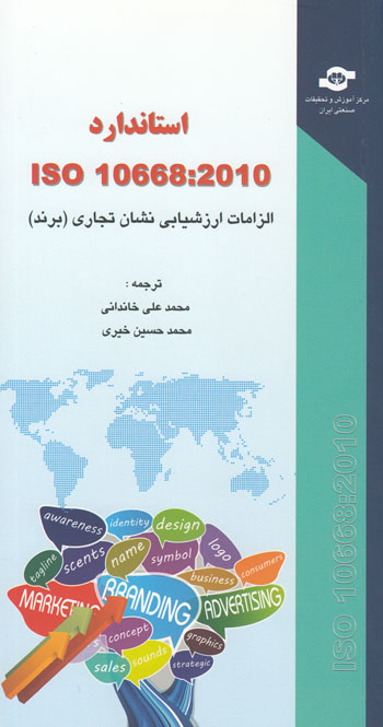 استاندارد ISO 10668:2010 - الزامات ارزشیابی نشان تجاری