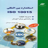 کتاب استاندارد بین المللی ISO 10015