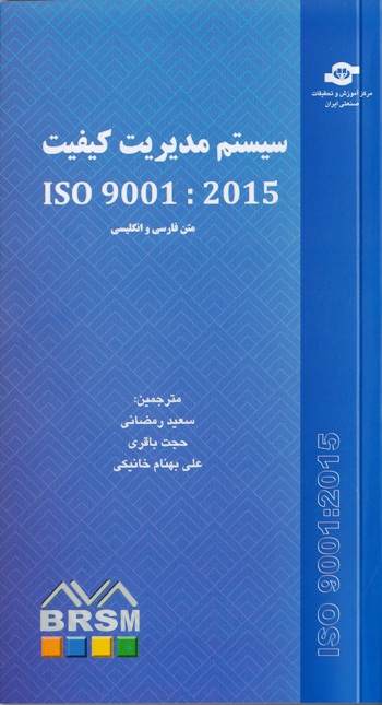 سیستم مدیریت کیفیت 9001-2015 brs