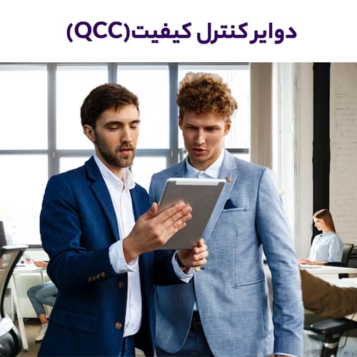 اصول بنیادین تیم های QCC