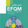 کتاب بنیاد اروپایی مدیریت کیفیت efqm