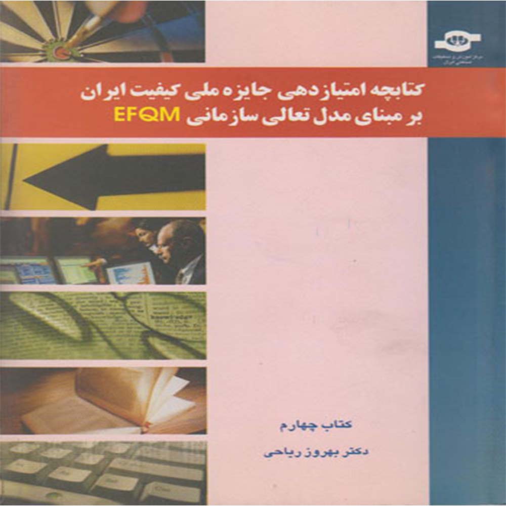 انتشارات مرکز آموزش و تحقیقات صنعتی ایران