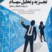 کتاب آغاز تجزیه وتحلیل سهام با رویکرد تکنیکال و بنیادی