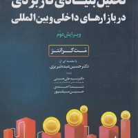 کتاب تحلیل بنیادی کاربردی در بازارهای داخلی و بین المللی