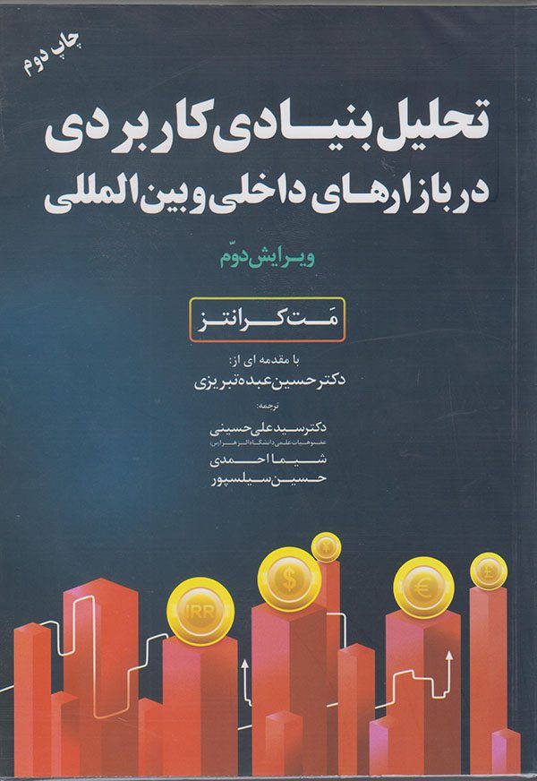 کتاب تحلیل بنیادی کاربردی در بازارهای داخلی و بین المللی